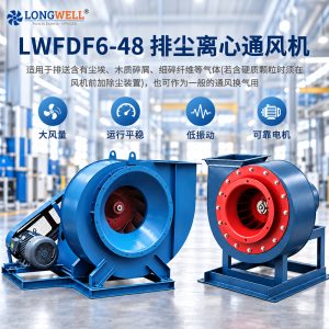 LWFDF6-48 大风量除尘离心通风机 工业大型离心式通风风机