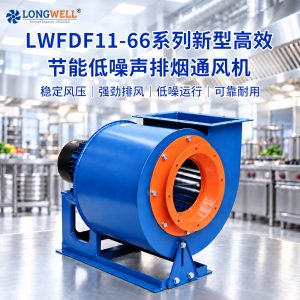 LWFDF11-66 工业设备通风离心风机 新型高效节能低噪排烟通风机
