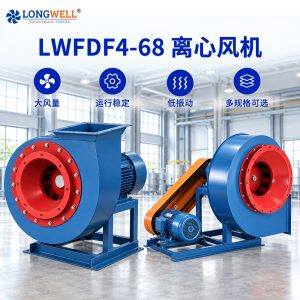 LWFDF4-68 大风量工业离心引风机 通风除尘管道通风离心风机