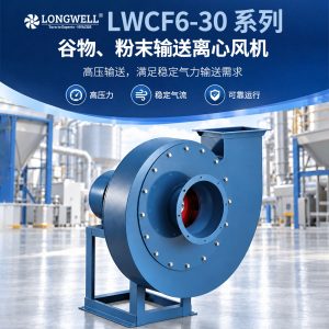 LWCF6-30 物料输送处理设备离心风机 高压输送工业离心风机