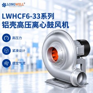 LWHCF6-33 铝壳高压离心鼓风机 工业除尘后向离心鼓风机