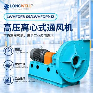 LWHFDF系列 工业高压离心式通风机 大型空气输送通风设备