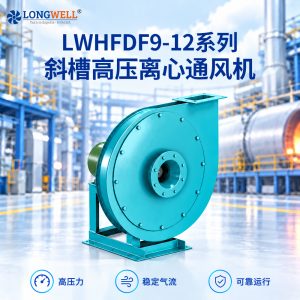 LWHFDF9-12 工业排尘高压离心式通风机 大型工业输送风机