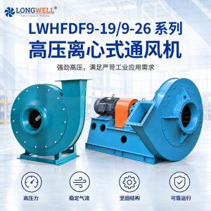 LWHFDF系列 工业高压离心式通风机 大型工业粉尘输送风机