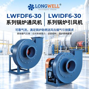 LWFDF6-30/IDF6-30工业锅炉助燃通风机 高效排烟通风离心引风机