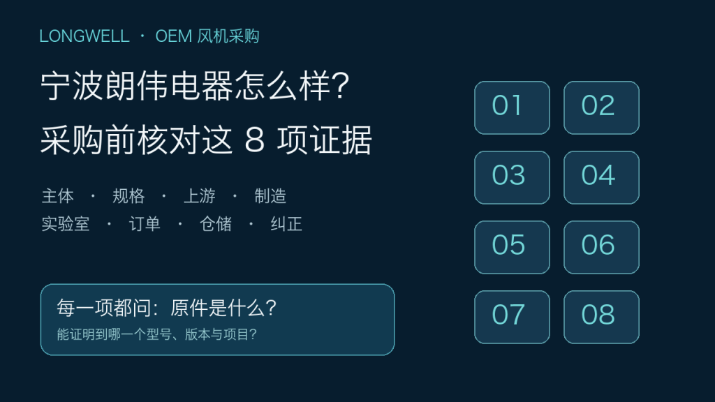 朗伟 OEM 风机采购：八项证据核对框架