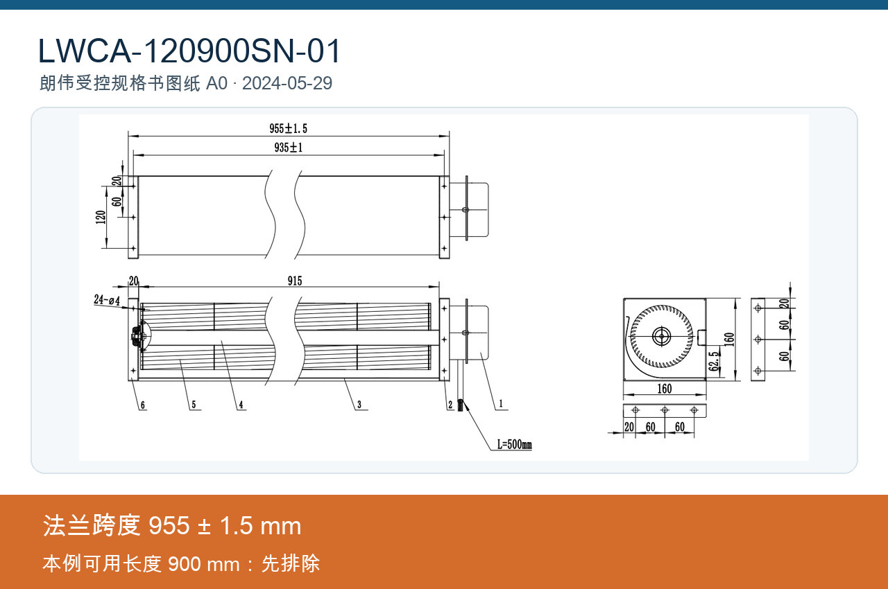 朗伟 LWCA-120900SN-01 A0 2024-05-29 图纸,法兰跨度 955±1.5 mm,超过教学示例 900 mm 可用长度