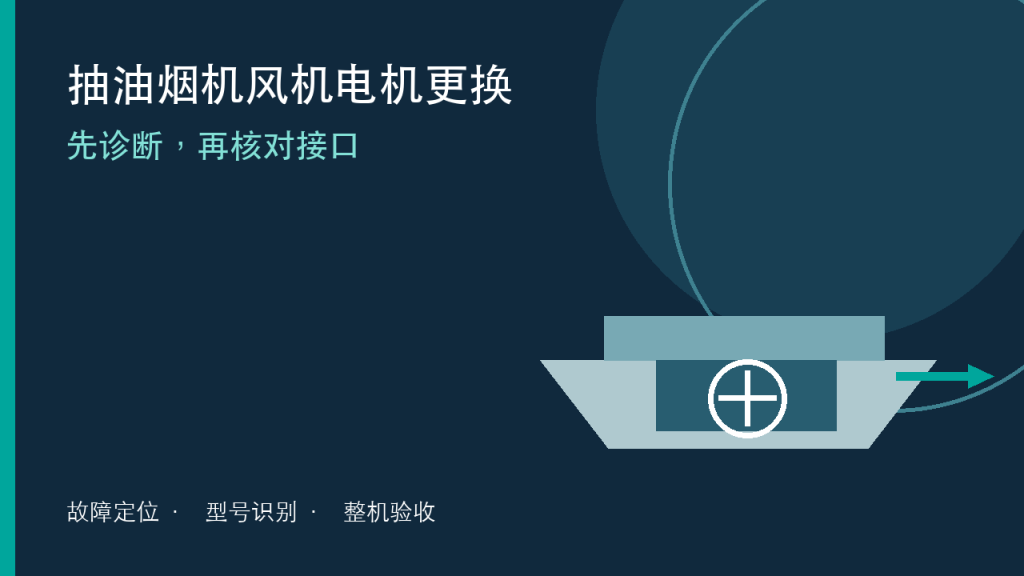 抽油烟机风机电机更换的故障定位与接口核对封面示意